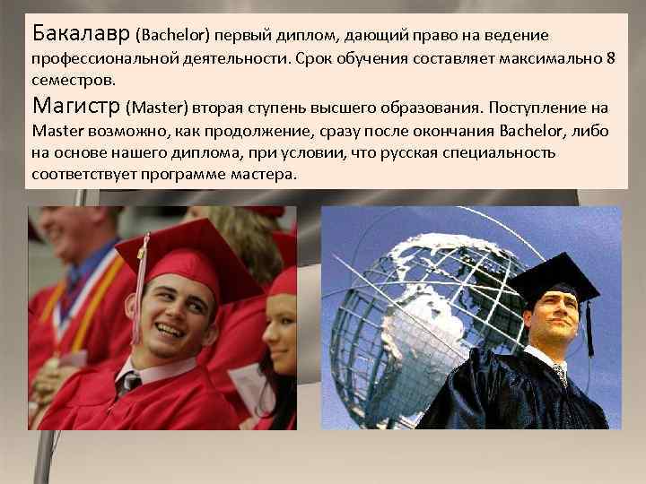 Бакалавр (Bachelor) первый диплом, дающий право на ведение профессиональной деятельности. Срок обучения составляет максимально