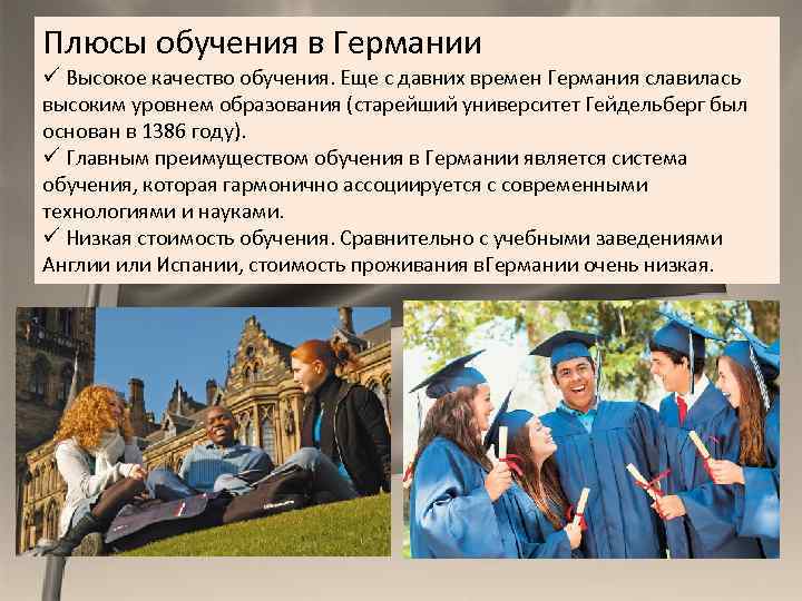 Плюсы обучения в Германии ü Высокое качество обучения. Еще с давних времен Германия славилась