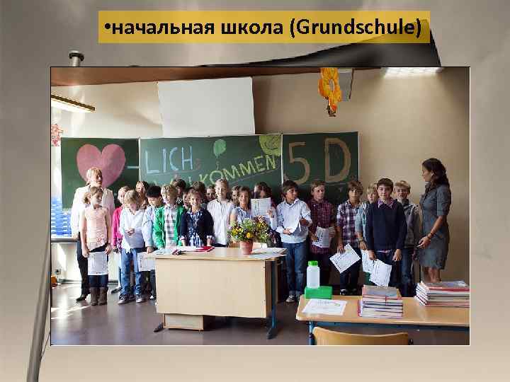  • начальная школа (Grundschule) 