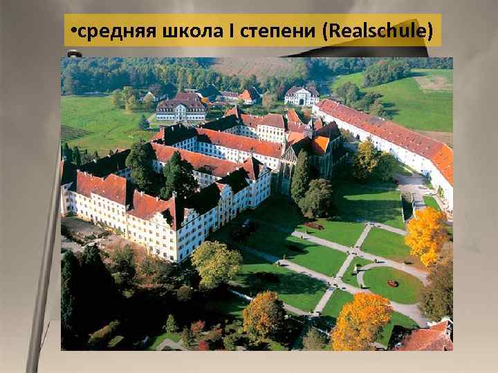  • средняя школа I степени (Realschule) 