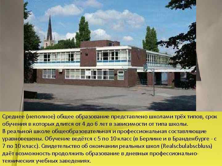 Среднее (неполное) общее образование представлено школами трёх типов, срок обучения в которых длится от