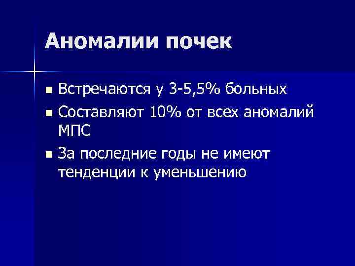 Аномалии почек Встречаются у 3 -5, 5% больных n Составляют 10% от всех аномалий