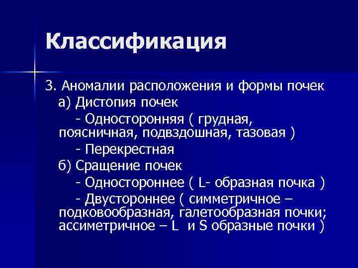 Классификация 3. Аномалии расположения и формы почек а) Дистопия почек - Односторонняя ( грудная,