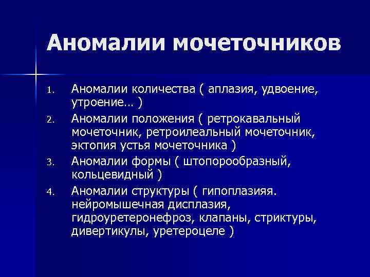 Аномалии мочеточников 1. 2. 3. 4. Аномалии количества ( аплазия, удвоение, утроение… ) Аномалии