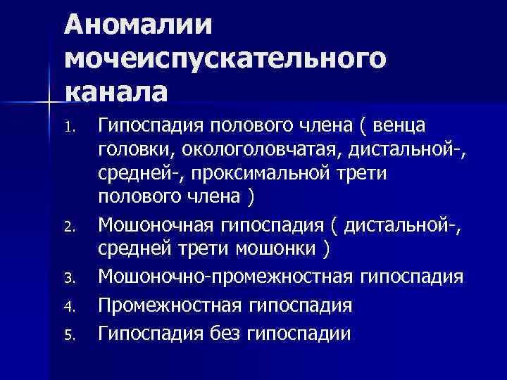 Аномалии мочеиспускательного канала 1. 2. 3. 4. 5. Гипоспадия полового члена ( венца головки,