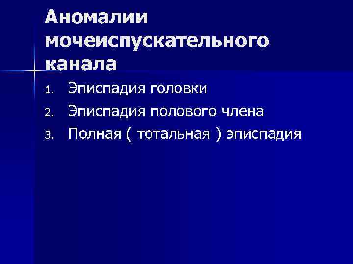 Аномалии мочеиспускательного канала 1. 2. 3. Эписпадия головки Эписпадия полового члена Полная ( тотальная