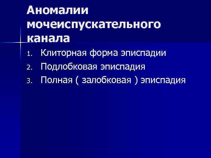 Аномалии мочеиспускательного канала 1. 2. 3. Клиторная форма эписпадии Подлобковая эписпадия Полная ( залобковая