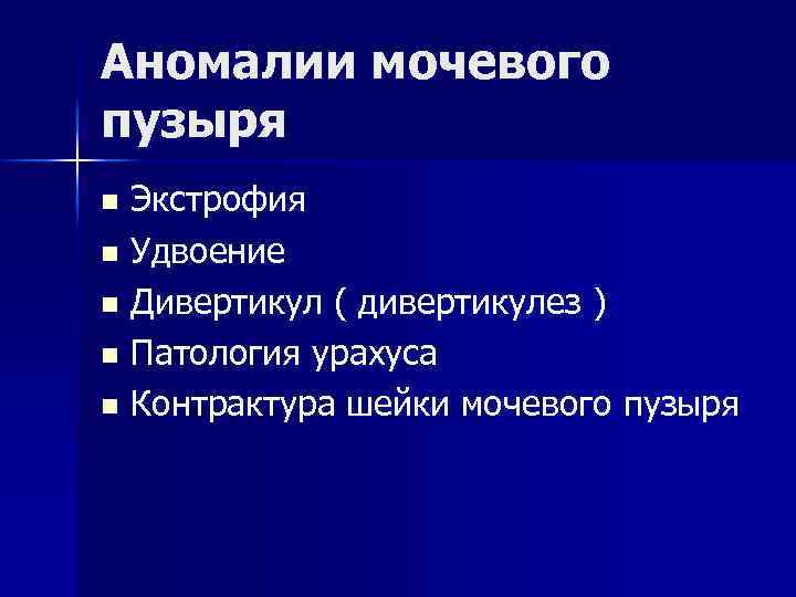 Аномалии мочевого пузыря Экстрофия n Удвоение n Дивертикул ( дивертикулез ) n Патология урахуса