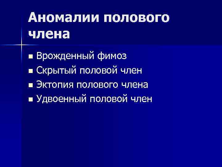Аномалии полового члена Врожденный фимоз n Скрытый половой член n Эктопия полового члена n
