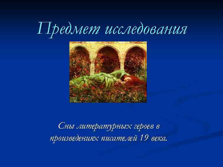 Предмет исследования Сны литературных героев в произведениях писателей 19 века. 