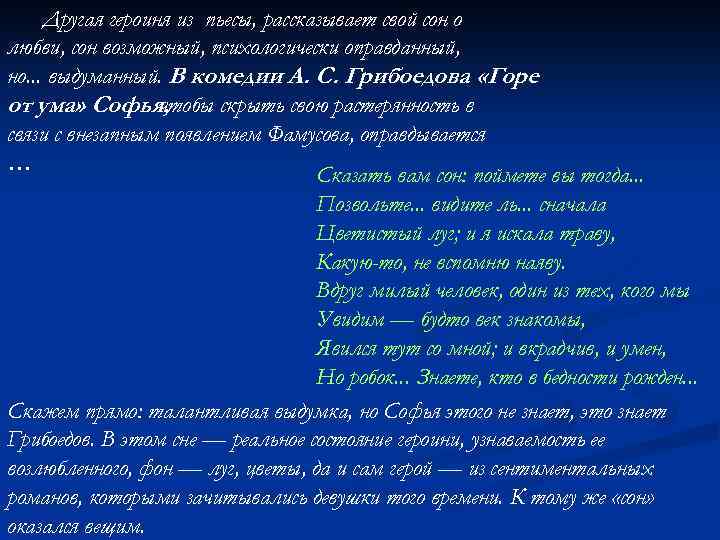 Другая героиня из пьесы, рассказывает свой сон о любви, сон возможный, психологически оправданный, но.