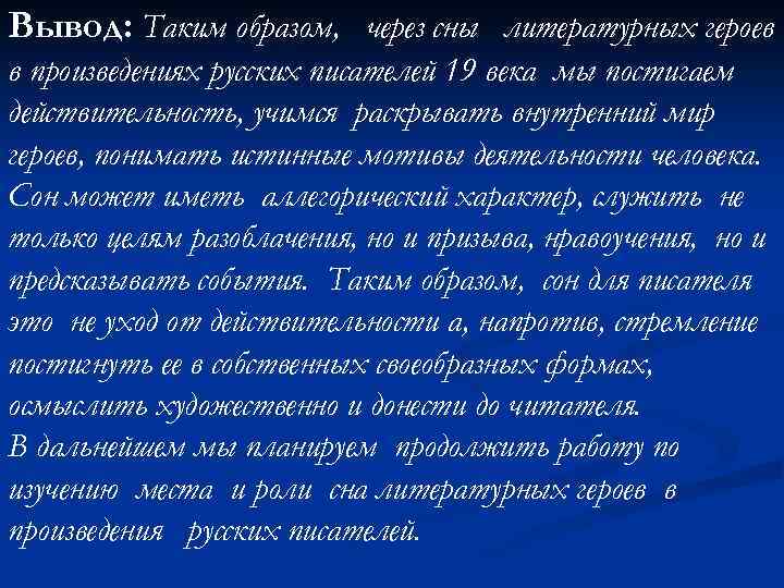 В чем особенности изображения внутреннего мира героев мира литературы 19 века