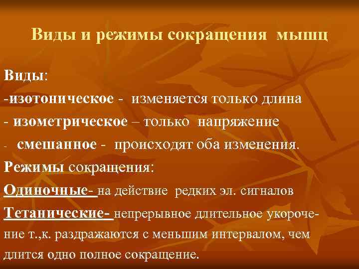 Виды и режимы сокращения мышц Виды: -изотоническое - изменяется только длина - изометрическое –