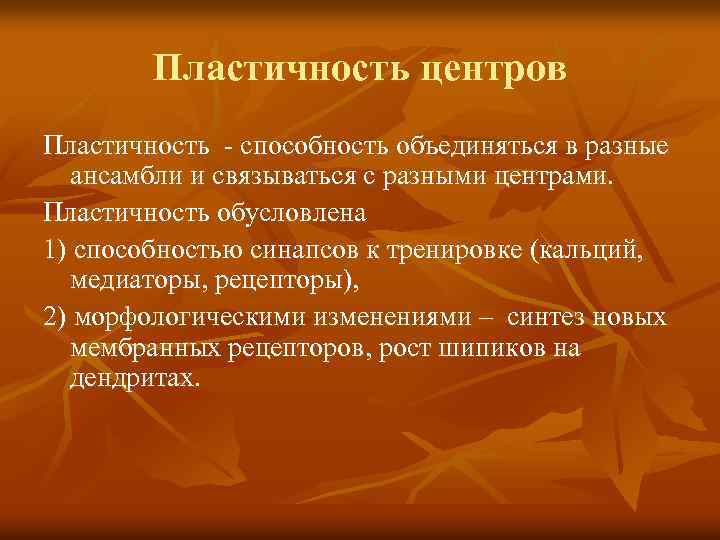 Пластичность центров Пластичность - способность объединяться в разные ансамбли и связываться с разными центрами.