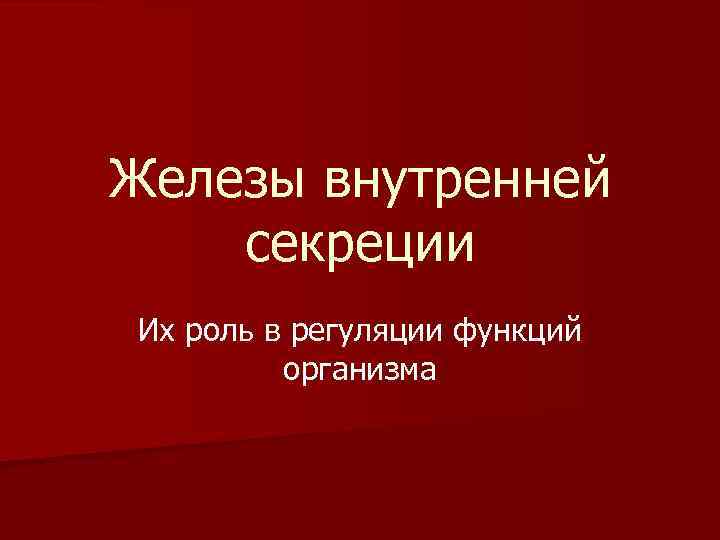 Железы внутренней секреции Их роль в регуляции функций организма 