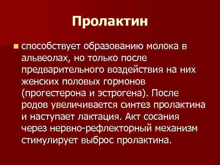 Пролактин n способствует образованию молока в альвеолах, но только после предварительного воздействия на них