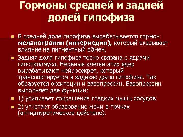 Гормоны средней и задней долей гипофиза n n В средней доле гипофиза вырабатывается гормон