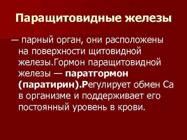 Паращитовидные железы — парный орган, они расположены на поверхности щитовидной железы. Гормон паращитовидной железы