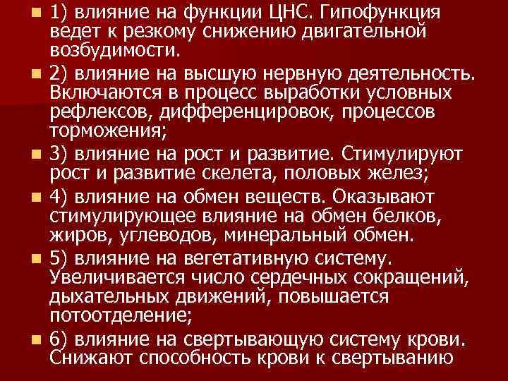 n n n 1) влияние на функции ЦНС. Гипофункция ведет к резкому снижению двигательной