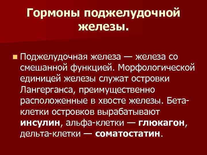 Гормоны поджелудочной железы. Поджелудочная железа гормо. Гормоны поджелудочной железы и их функции. Гормоны островкового аппарата поджелудочной железы.