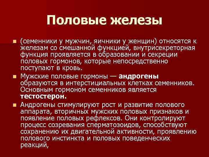 Половые железы (семенники у мужчин, яичники у женщин) относятся к железам со смешанной функцией,