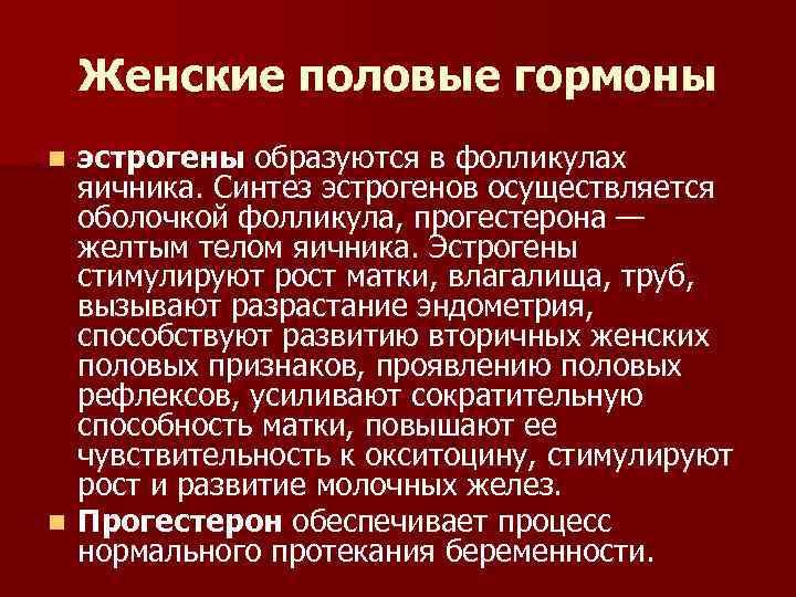 Женские половые гормоны эстрогены образуются в фолликулах яичника. Синтез эстрогенов осуществляется оболочкой фолликула, прогестерона