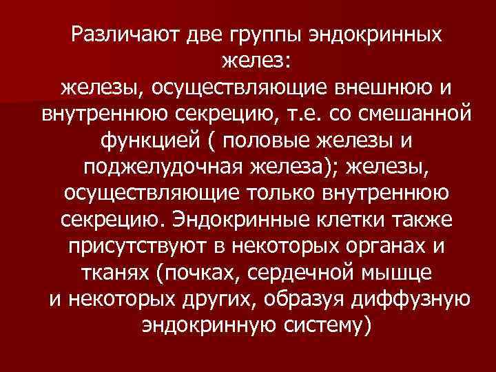 Различают две группы эндокринных желез: железы, осуществляющие внешнюю и внутреннюю секрецию, т. е. со