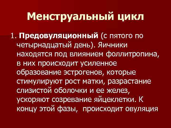 Менструальный цикл 1. Предовуляционный (с пятого по четырнадцатый день). Яичники находятся под влиянием фоллитропина,