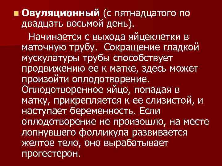 n Овуляционный (с пятнадцатого по двадцать восьмой день). Начинается с выхода яйцеклетки в маточную