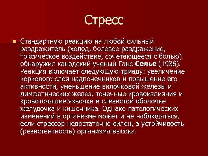 Стресс n Стандартную реакцию на любой сильный раздражитель (холод, болевое раздражение, токсическое воздействие, сочетающееся