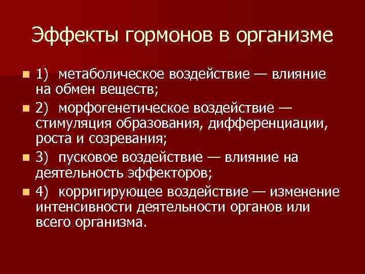 Эффекты гормонов в организме n n 1) метаболическое воздействие — влияние на обмен веществ;