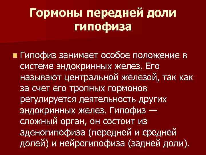 Гормоны передней доли гипофиза n Гипофиз занимает особое положение в системе эндокринных желез. Его