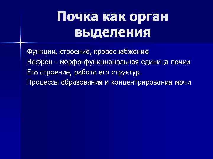 Почка как орган выделения Функции, строение, кровоснабжение Нефрон - морфо-функциональная единица почки Его строение,