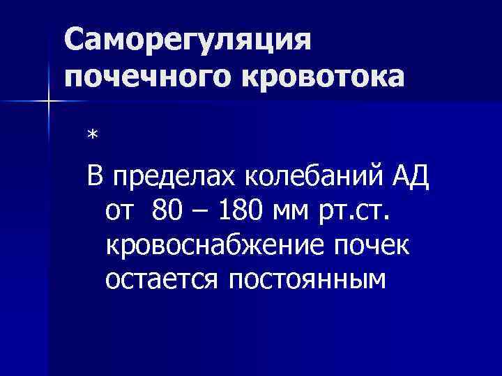 Саморегуляция почечного кровотока * В пределах колебаний АД от 80 – 180 мм рт.