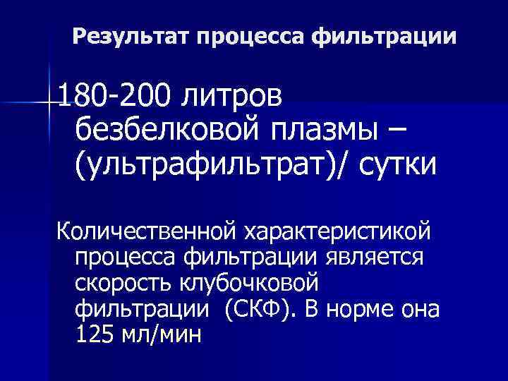 Результат процесса фильтрации 180 -200 литров безбелковой плазмы – (ультрафильтрат)/ сутки Количественной характеристикой процесса