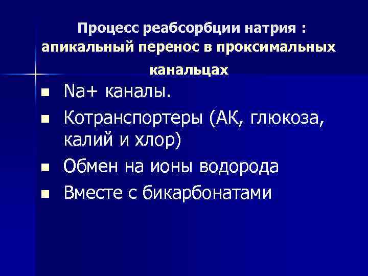 Процесс реабсорбции натрия : апикальный перенос в проксимальных канальцах n n Nа+ каналы. Котранспортеры