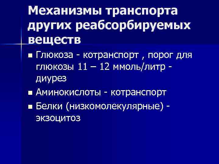 Механизмы транспорта других реабсорбируемых веществ Глюкоза - котранспорт , порог для глюкозы 11 –