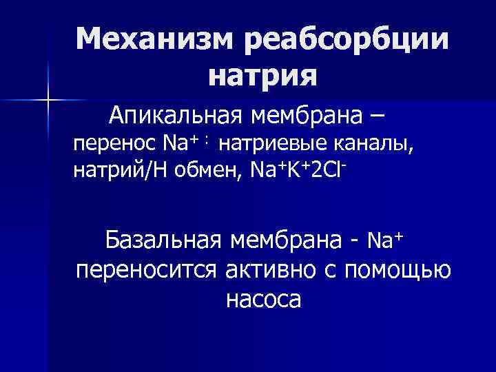 Механизм реабсорбции натрия Апикальная мембрана – перенос Na+ : натриевые каналы, натрий/Н обмен, Na+K+2