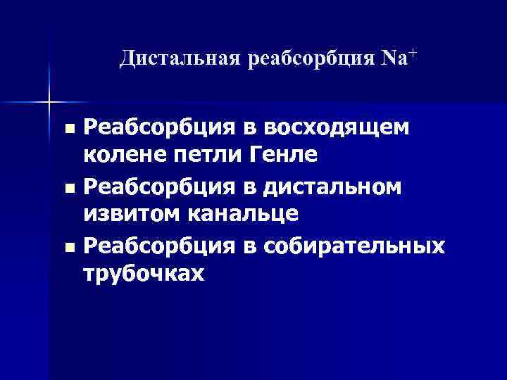 Дистальная реабсорбция Na+ Реабсорбция в восходящем колене петли Генле n Реабсорбция в дистальном извитом