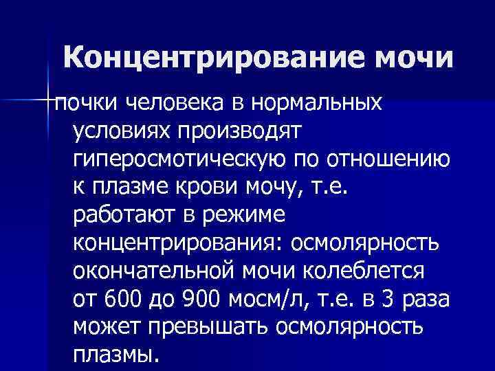 Концентрирование мочи почки человека в нормальных условиях производят гиперосмотическую по отношению к плазме крови