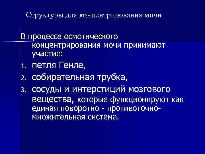 Структуры для концентрирования мочи В процессе осмотического концентрирования мочи принимают участие: 1. 2. 3.