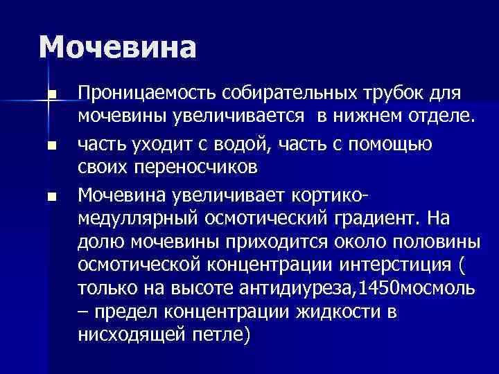 Мочевина n n n Проницаемость собирательных трубок для мочевины увеличивается в нижнем отделе. часть