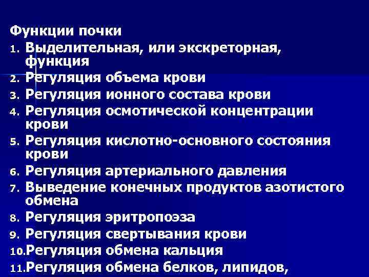 Функции почки 1. Выделительная, или экскреторная, функция 2. Регуляция объема крови 3. Регуляция ионного