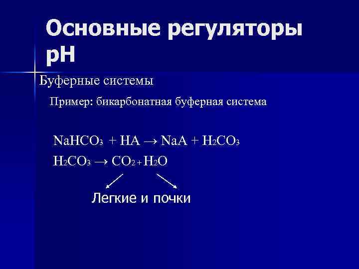 Бикарбонатная буферная система схема - 96 фото