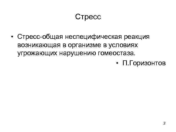 Стресс • Стресс-общая неспецифическая реакция возникающая в организме в условиях угрожающих нарушению гомеостаза. •