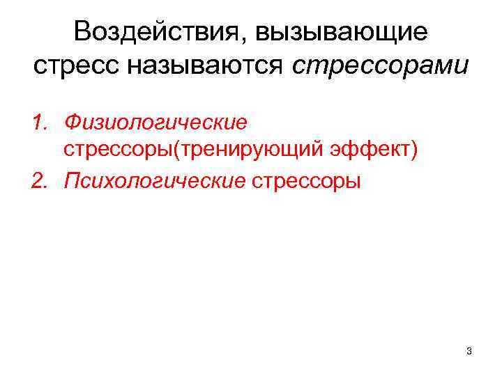 Воздействия, вызывающие стресс называются стрессорами 1. Физиологические стрессоры(тренирующий эффект) 2. Психологические стрессоры 3 