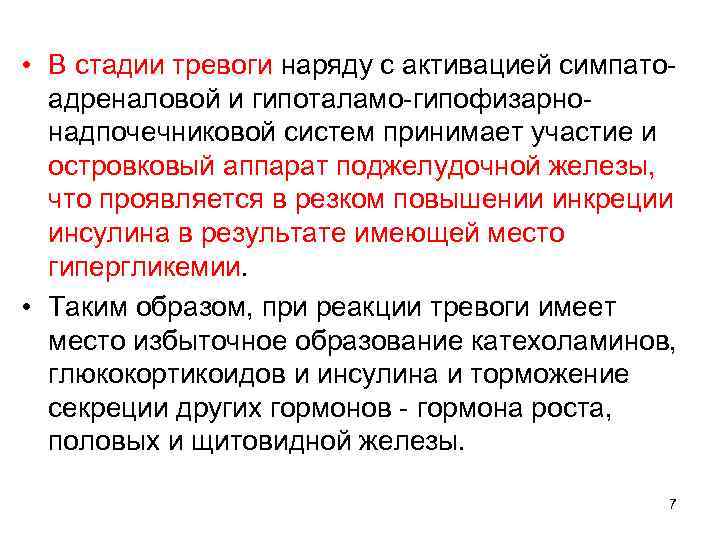  • В стадии тревоги наряду с активацией симпатоадреналовой и гипоталамо-гипофизарнонадпочечниковой систем принимает участие