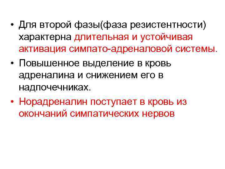  • Для второй фазы(фаза резистентности) характерна длительная и устойчивая активация симпато-адреналовой системы. •