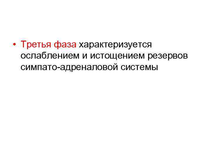  • Третья фаза характеризуется ослаблением и истощением резервов симпато-адреналовой системы 