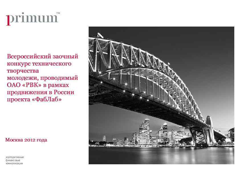 1 Агентство корпоративных и финансовых коммуникаций 123056, Москва ул. Юлиуса Фучика дом 6, стр.